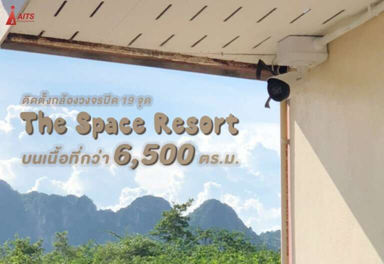 The Space Resort ติดตั้งกล้องวงจรปิดจำนวน 19 จุด บนเนื้อที่กว่า 6,500 ตร.ม.