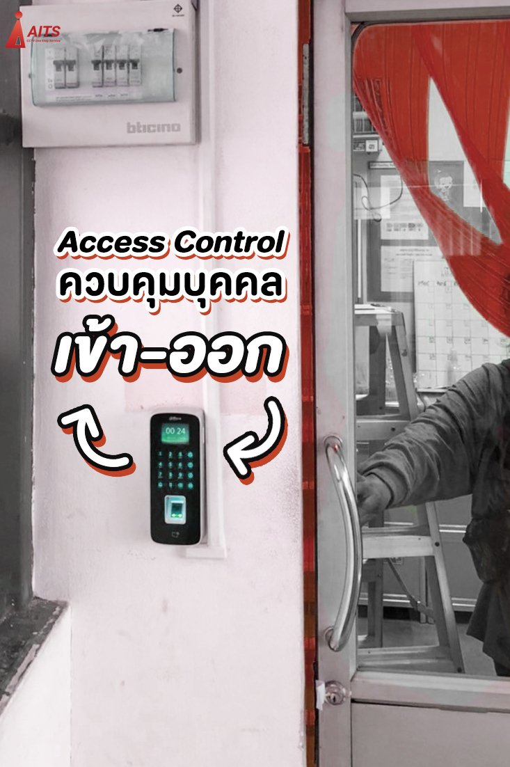 Access Control ควบคุมบุคคลเข้า-ออก อาคารหรือห้องที่สำคัญ ๆ 