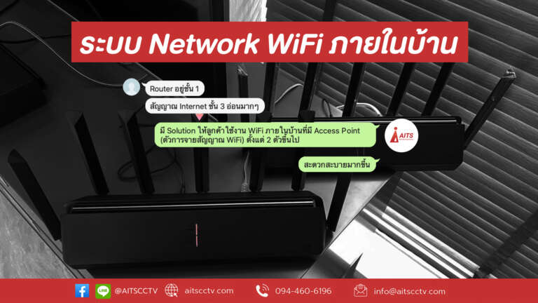 ระบบ Network WiFi ภายในบ้าน