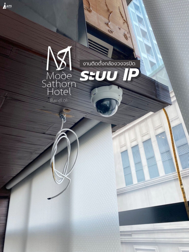 งานติดตั้งกล้องวงจรปิดระบบ IP 4 ตัว ที่โรงแรมโหมดสาธร กรุงเทพฯ