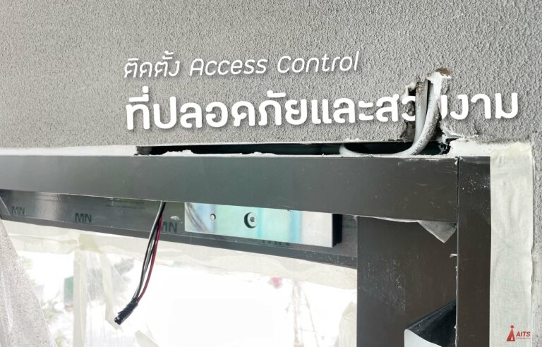 ติดตั้ง Access Control ที่ปลอดภัยและสวยงาม