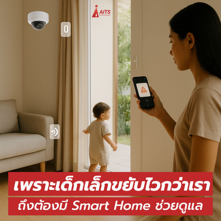 เพราะเด็กเล็กขยับไวกว่าเรา – ถึงต้องมี Smart Home ช่วยดูแล