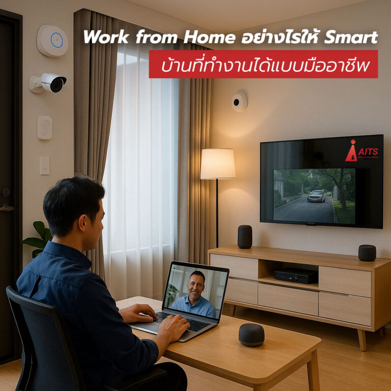 Work from Home อย่างไรให้ Smart 