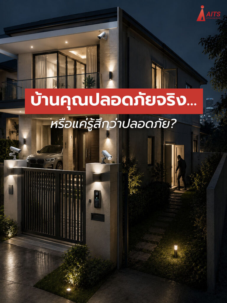 3 บ้านคุณปลอดภัยจริง…หรือแค่รู้สึกว่าปลอดภัย? copy