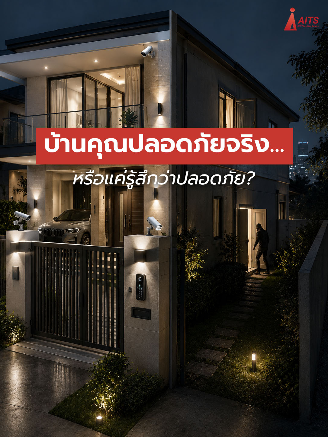 3 บ้านคุณปลอดภัยจริง…หรือแค่รู้สึกว่าปลอดภัย? copy